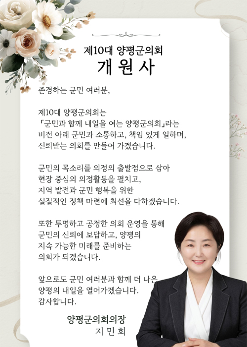 제10대 양평군의회 개원사