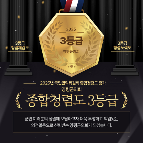 2025년 국민권익위원회 종합청렴도 평가
양평군의회 종합청렴도 3등급
/3등급 청렴체감도
/3등급 청렴노력도
/군민 여러분의 성원에 보답하고자 더욱 투명하고 책임있는 의정활동으로 신뢰받는 양평군의회가 되겠습니다.