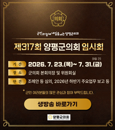 제317회 양평군의회 임시회